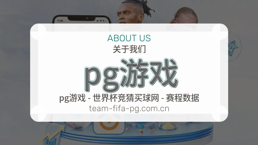 pg游戏赛事与资讯服务