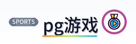 pg游戏 logo